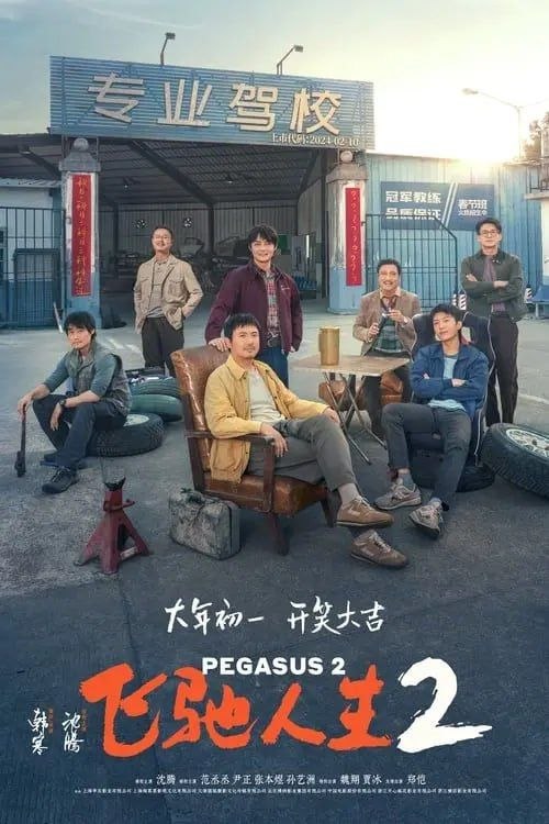 飞驰人生2 (2024) 4K 60帧