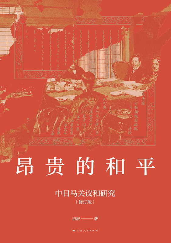 《昂贵的和平：中日马关议和研究（修订版）》（azw3+epub+mobi+pdf）