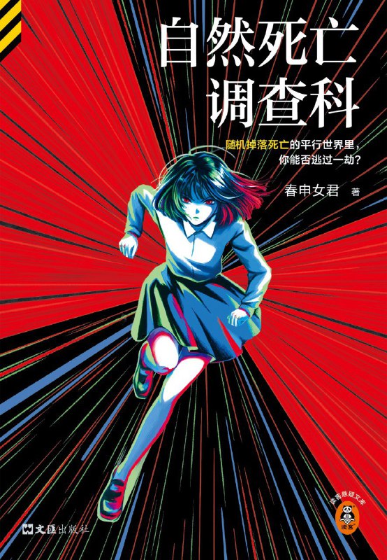 《自然死亡调查科》（azw3+epub+mobi+pdf)
