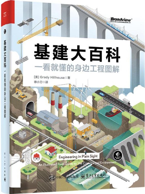 《基建大百科：一看就懂的身边工程师图解》（azw3+epub+mobi+pdf)