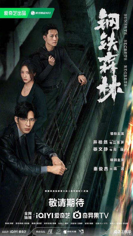 钢铁森林(2026） 4K 更新至06集