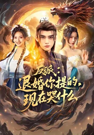 2025年12月15日 短剧合集目录5