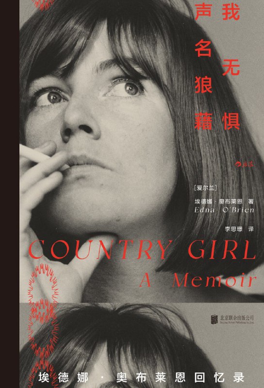 《我无惧声名狼藉：埃德娜·奥布莱恩回忆》（azw3+epub+mobi+pdf)