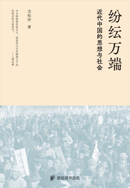 《纷纭万端：近代中国的思想与社会》（azw3+epub+mobi+pdf)