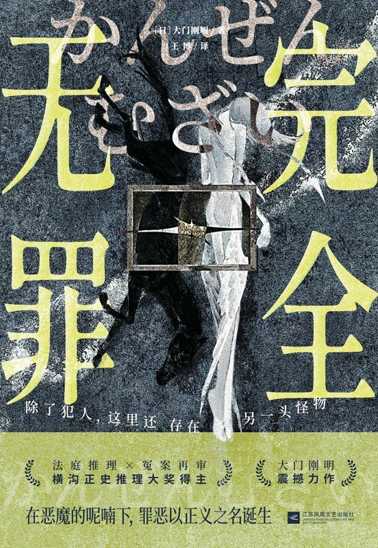 《完全无罪》（azw3+epub+mobi+pdf)