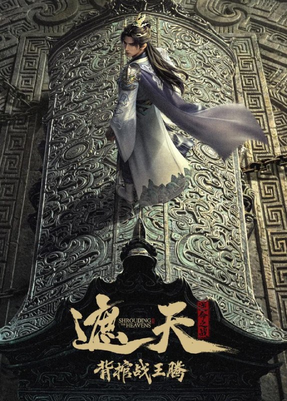 国漫：遮天剧场版 背棺战王腾&遮天逆命之战（2026） 4K