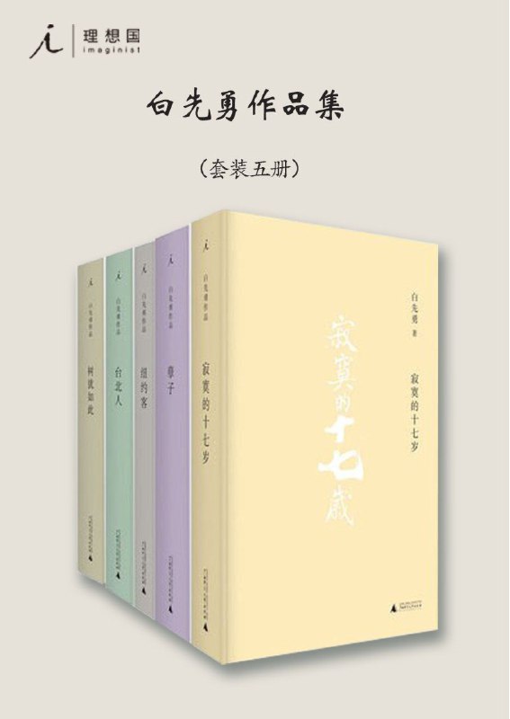 《白先勇作品集(套装共五册)》（azw3+epub+mobi+pdf)