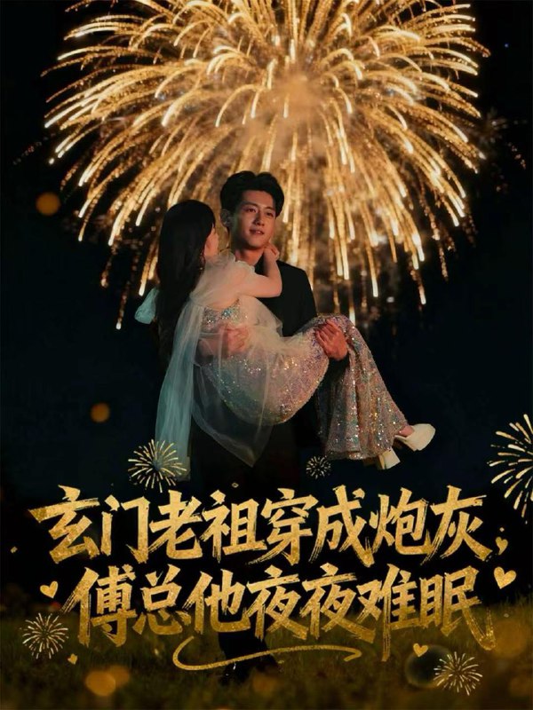 2025年12月12日 短剧合集目录15