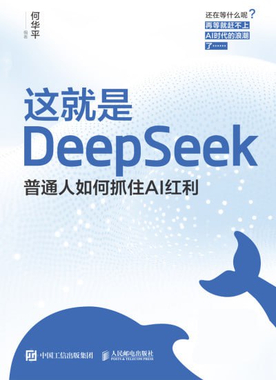 《这就是DeepSeek：普通人如何抓住AI红利》（epub）