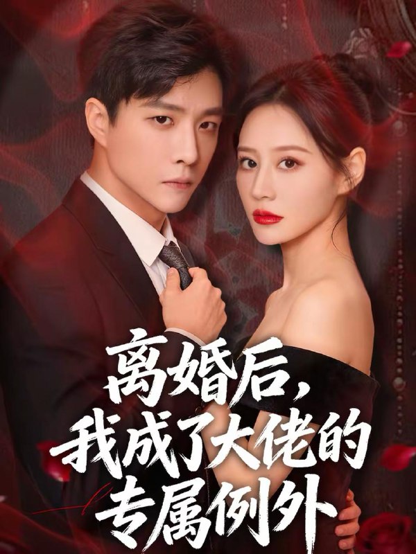 2026年2月22日 短剧更新目录15