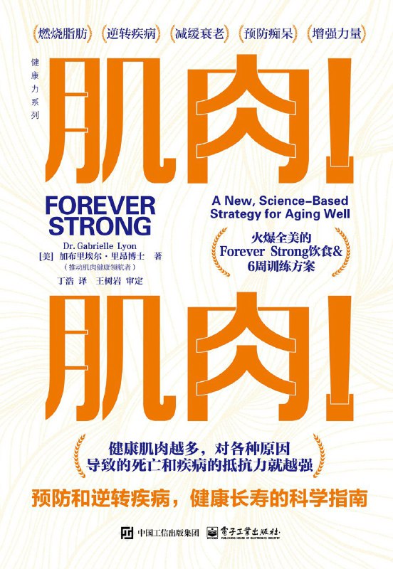 《肌肉！肌肉！预防和逆转疾病，健康长寿的科学指南》（azw3+epub+mobi+pdf)