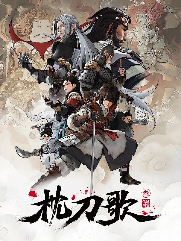 枕刀歌 第三季（2025）4K 高码 更新至14集完结