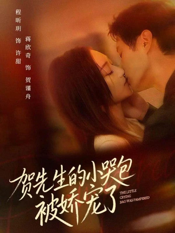 2025年12月18日 短剧合集目录8