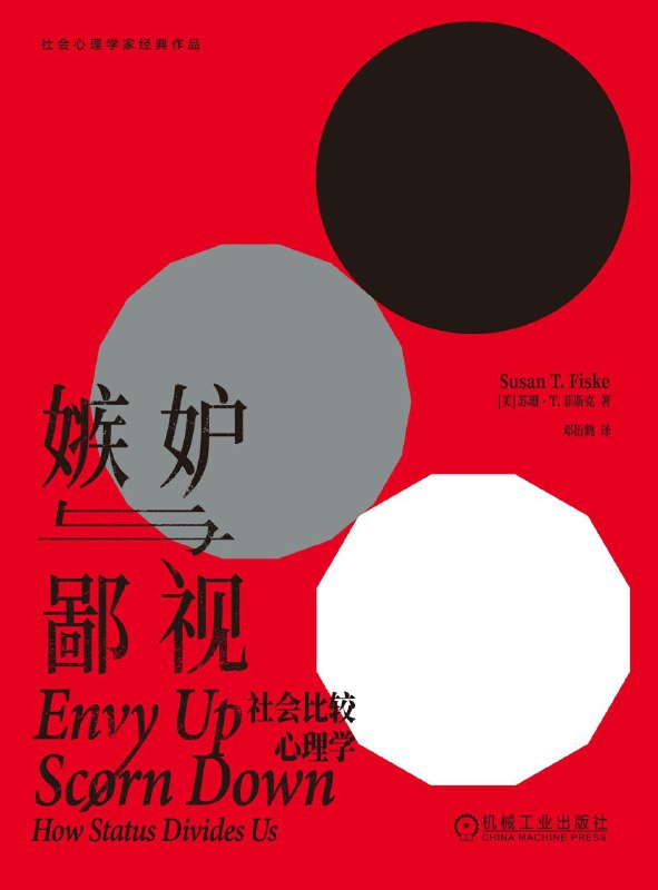 《嫉妒与鄙视：社会比较心理学》（azw3+epub+mobi+pdf)