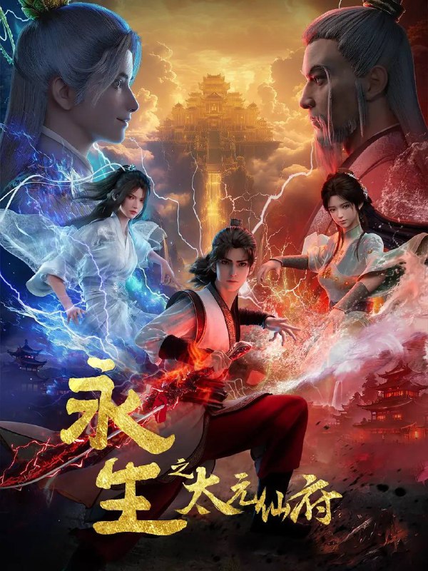 永生之太元仙府（2025） 4K 高码 更新至07集