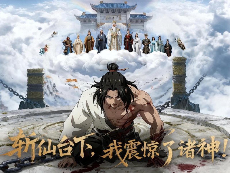 斩仙台下，我震惊了诸神！（57集）动态漫