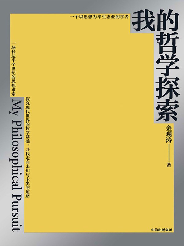 《我的哲学探索》（azw3+epub+mobi+pdf)