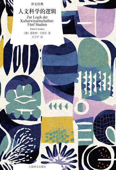 《人文科学的逻辑》（epub）