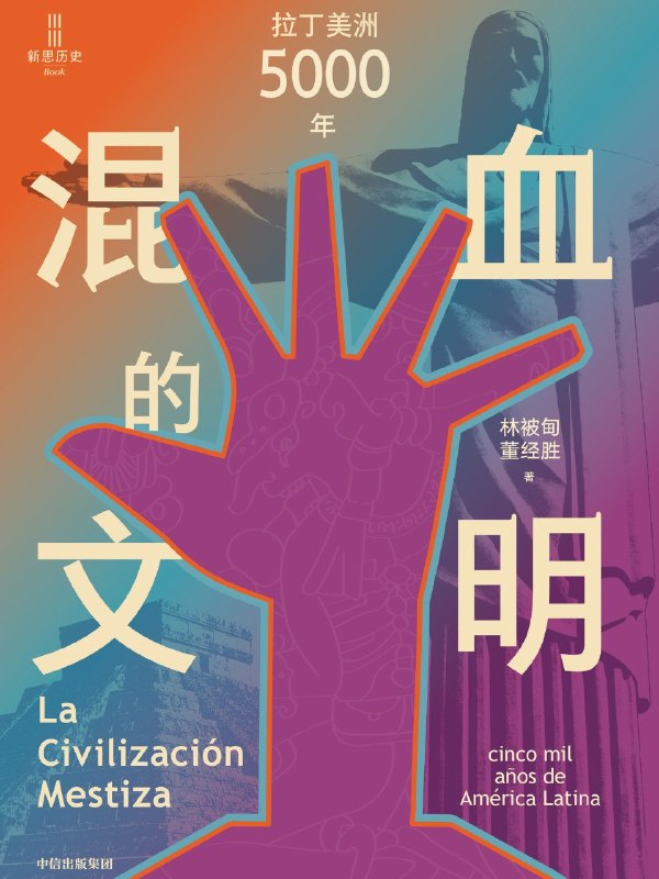 《混血的文明》（azw3+epub+mobi+pdf)