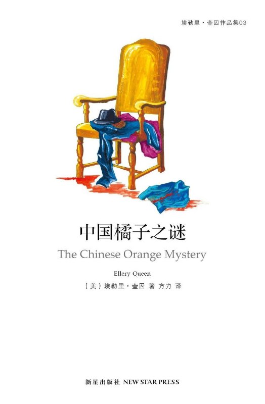 《中国橘子之谜》（azw3+epub+mobi+pdf)