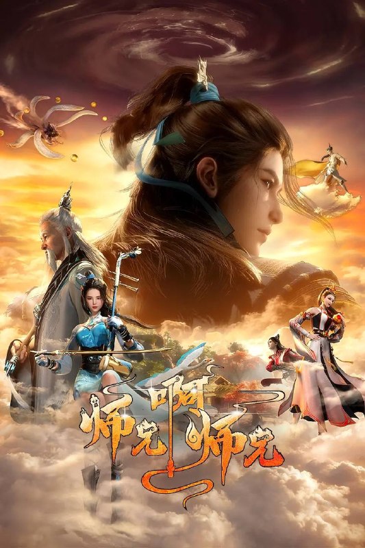 师兄啊师兄 4K高码 更新至135集