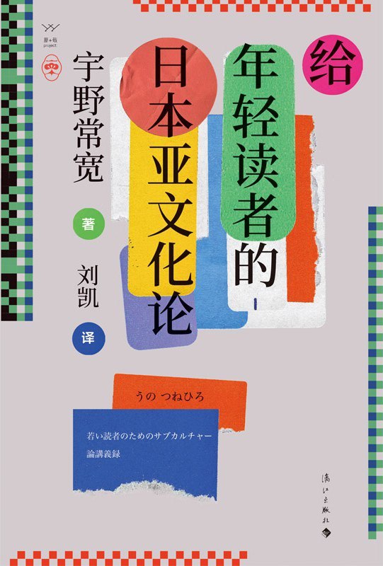 《给年轻读者的日本亚文化论》（azw3+epub+mobi+pdf)