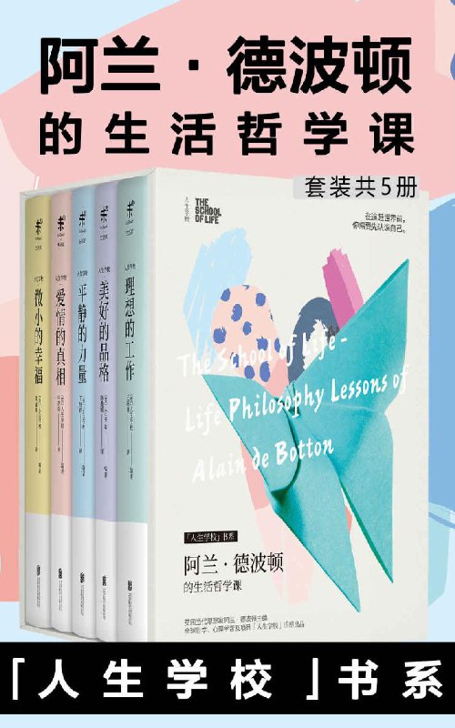 《人生学校：阿兰·德波顿的生活哲学课（套装共5册）》（azw3+epub+mobi+pdf)