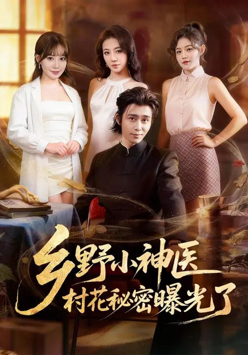 2026年3月3日 短剧更新目录3