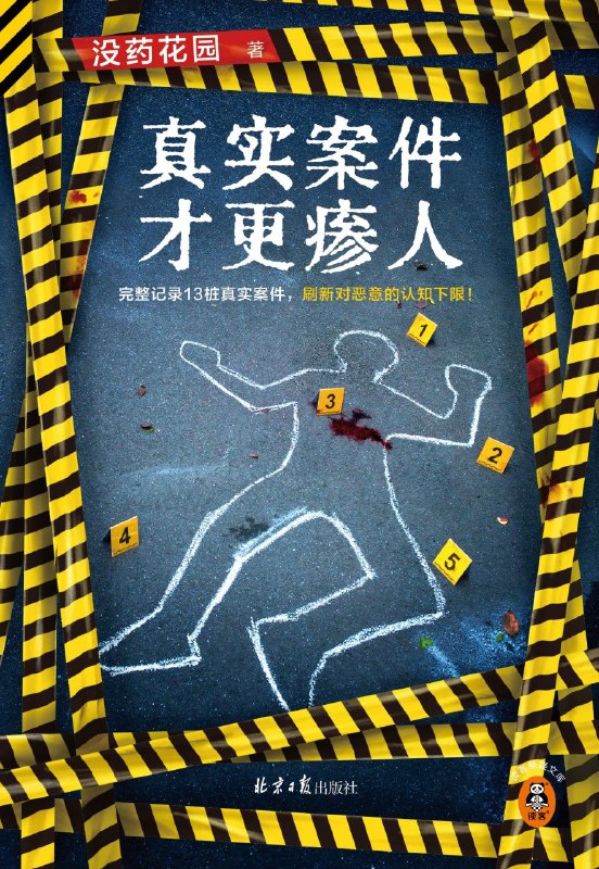 《真实案件才更瘆人》（azw3+epub+mobi+pdf)