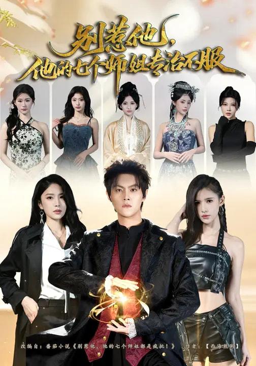 2026年3月12日 短剧更新目录8