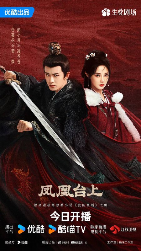 凤凰台上（2025）  4K 更新至15集