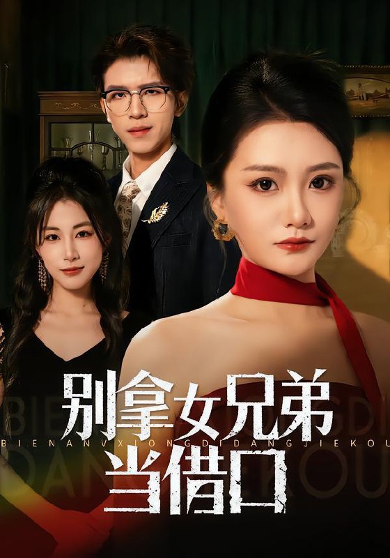 2026年2月8日 短剧更新目录4