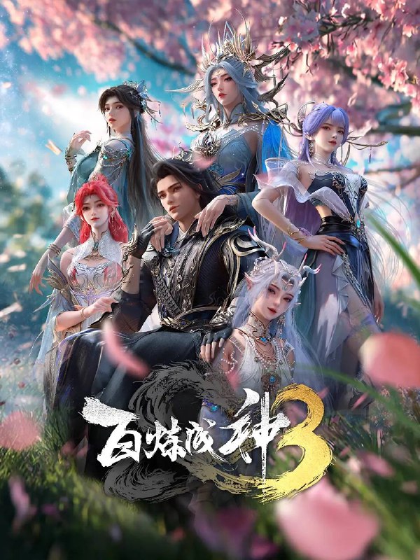 百炼成神3（2025） 4K HQ 高码 更新至11集