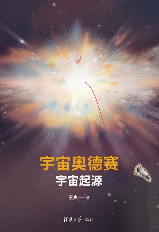 《宇宙奥德赛：宇宙起源》（azw3+epub+mobi+pdf)