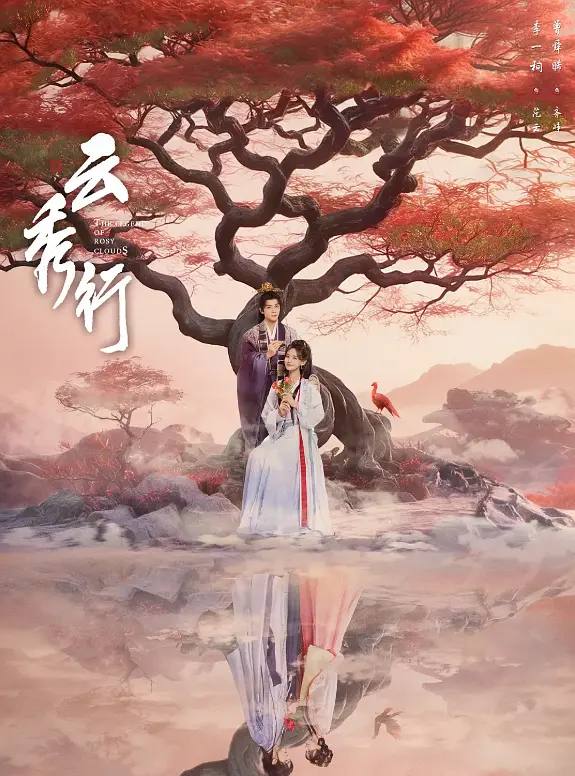 云秀行(2026） 4K 更新至10集