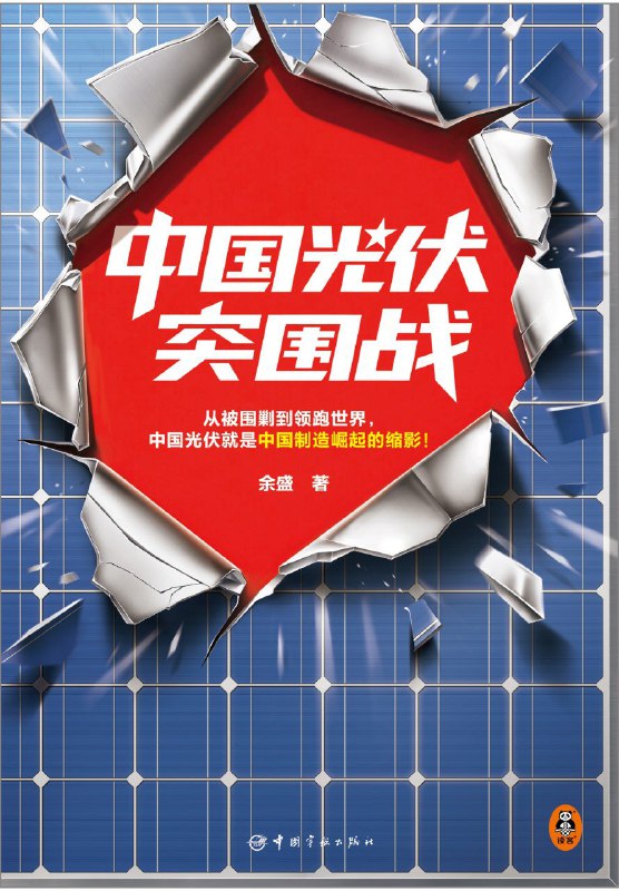 《中国光伏突围战》（azw3+epub+mobi+pdf)