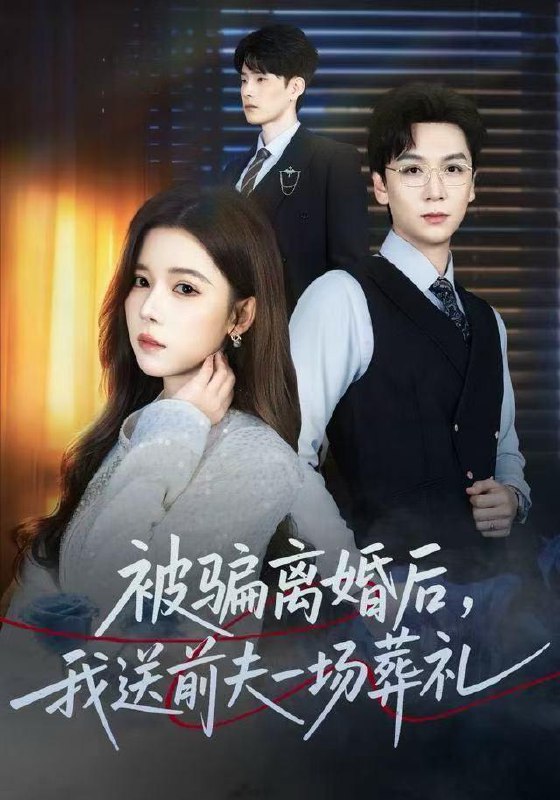 2025年12月23日 短剧合集目录2