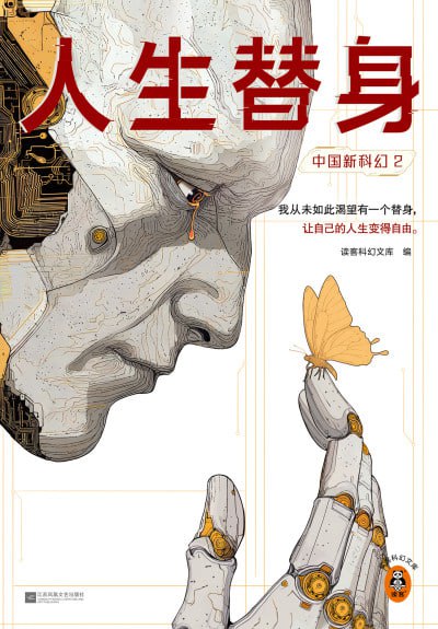 《中国新科幻2：人生替身》（epub）