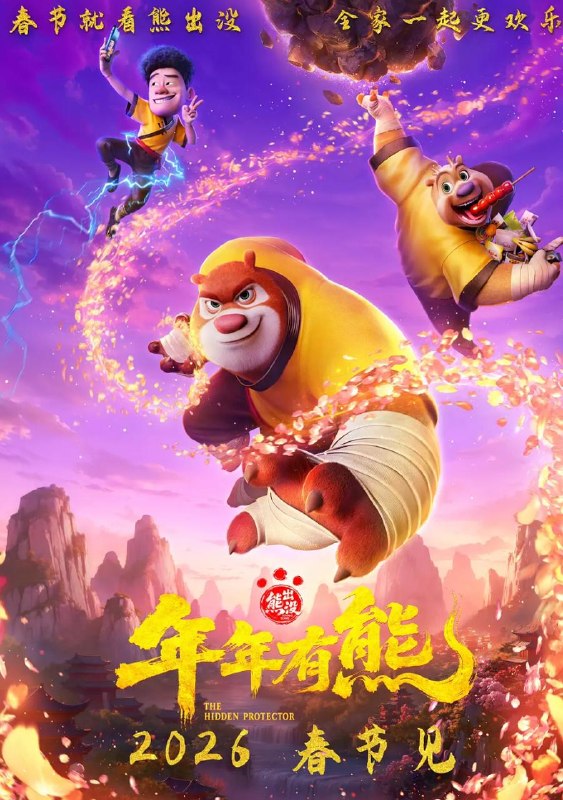 电影：熊出没·年年有熊 (2026)