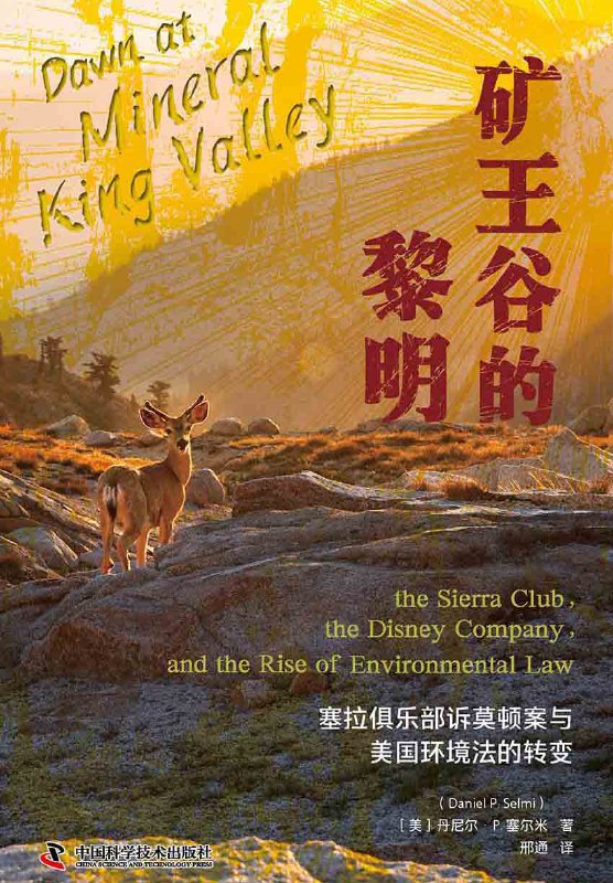 《矿王谷的黎明：塞拉俱乐部诉莫顿案与美国环境法的转变》（azw3+epub+mobi+pdf)