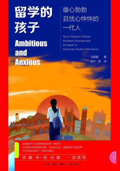 《留学的孩子：雄心勃勃且忧心忡忡的一代人》（epub）
