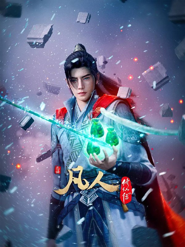 凡人修仙传：重返天南（2025） 4K 更新至170集 ［附全系列］