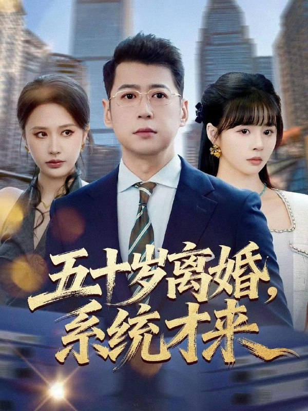 五十岁离婚，系统才来（57集）卢巧＆尹正锋