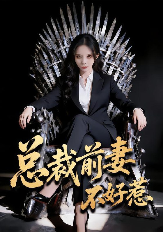 2026年2月6日 短剧更新目录3