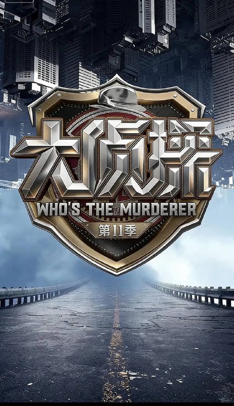 大侦探 第十一季（2026） 更新至0211期