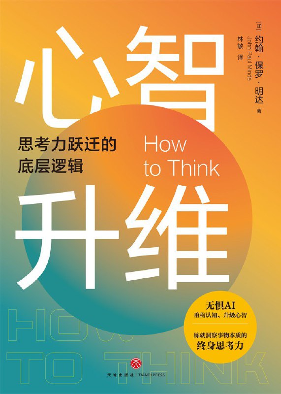 《心智升维：思考力跃迁的底层逻辑》（azw3+epub+mobi+pdf)