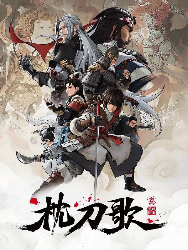 枕刀歌 第三季（2025）4K 高码 更新至12集