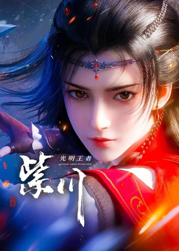 紫川 第二季 (2025) 4K 更新至25集