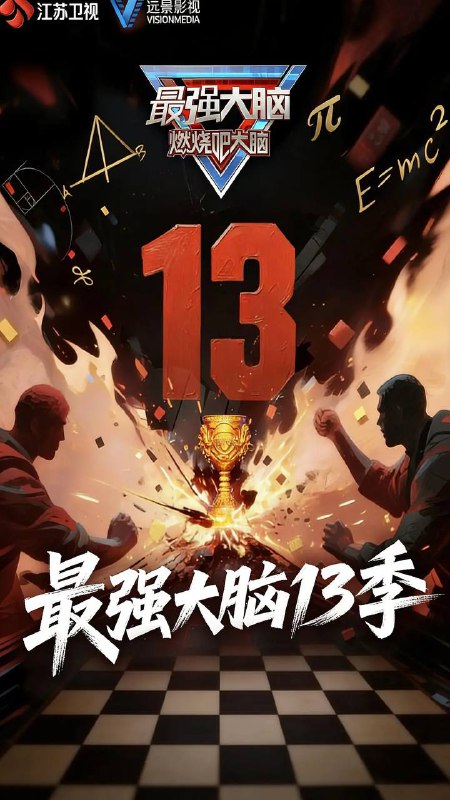 最强大脑 第13季(2026) 更新至0227期