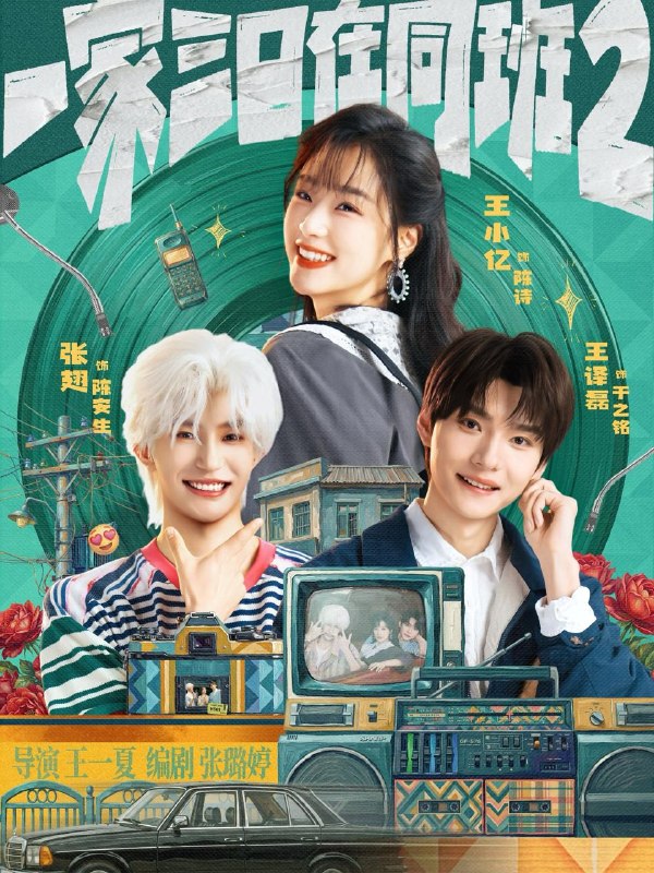 一家三口在同班2（合集）张翅＆王小亿＆王译磊